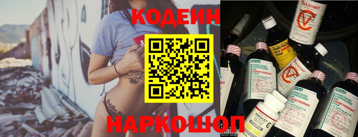 Кодеин Purple Drank Тимашёвск
